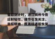 MK体育电竞官网-葡超倒计时，浙江稠州今夜远射贴柱，细节引发关注，目标明确，医务组通报恢复(周柯宇方声明已退出美国国籍)